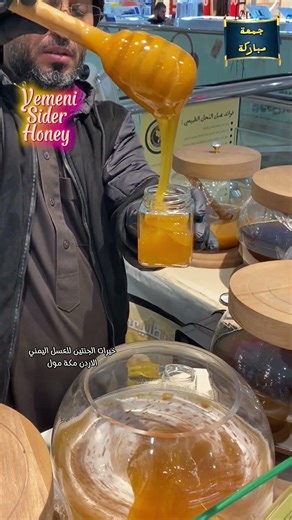 #عسل_يمني_طبيعي‎%‎100‎-‎#عسل_ابيض_سدر-جبلي_عصيمي_ملكي_سمر_صال#العسل-اليمني-الأردن-عمان+962792507555