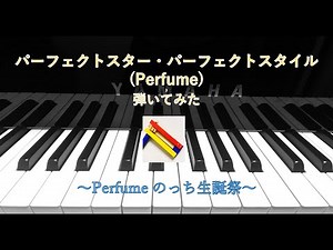 パーフェクトスター・パーフェクトスタイル/Perfume【弾いてみた】 Perfect Star Perfect Style/Perfume (piano cover)