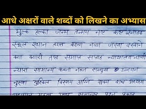 Hindi ke aadhe aksharon ko likhne ka abhyas/ kaise likhe jate hain/write hindi half letter words