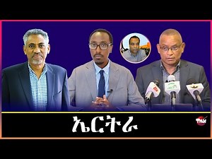Tigray Media Network ኤርትራ ክትወረና እያ ይብል ቆልዓ በሻሻ Oct 7, 2025