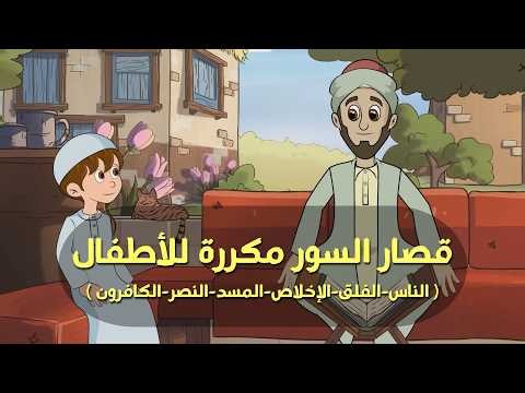 Short Surahs for Kids (Repeated) 📖 With a Calm and Beautiful Voice | The Educational Quran (Live ...