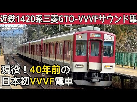 【イイ音♪】近鉄1420系三菱GTO-VVVFサウンド集