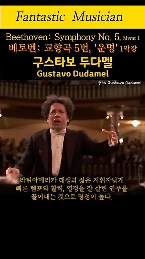 구스타보 두다멜, #베토벤, 교향곡 5번, '운명' 1악장, Gustavo Dudamel, Beethoven: Symphony No. 5 - Mvmt 1 #beethoven
