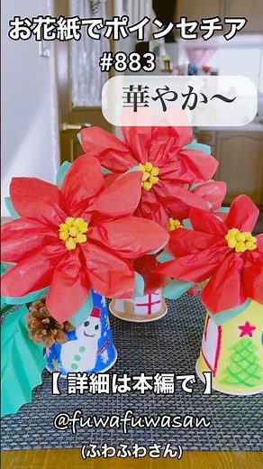 お花紙でポインセチア・簡単工作・お花紙５枚とモール１本・クリスマス飾り#shorts