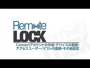 RemoteLock_Connectシステム操作編