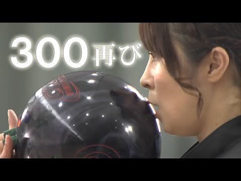 【Legendary Perfect Game (300 Again)】39th Kansai Open Women's Bowling Tournament Final Step Ladder