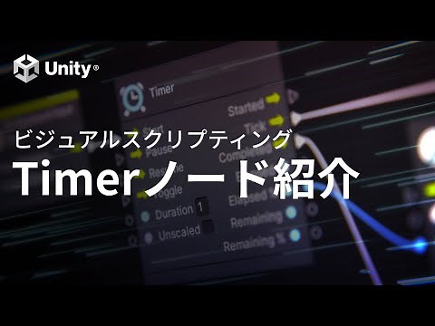 実は超便利！Timerノードを使いこなそう【Unityビジュアルスクリプティング】