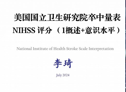 NIHSS评分 中文版（概述+意识障碍）