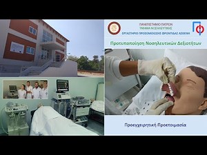 Τελική Προεγχειρητική Προετοιμασία