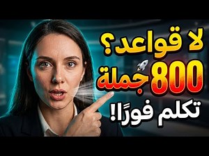 أهم جمل انجليزية تستخدم في الحياة اليومية مترجمة للعربية | تعلم انجليزي من الصفر 🔥
