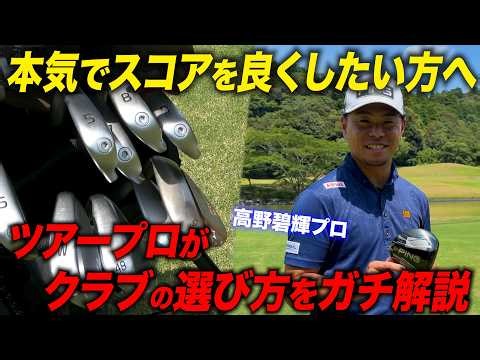 ツアープロが教えるクラブ選びの考え方。本気でスコアを良くしたい方へ【PINGのおすすめを教えます】