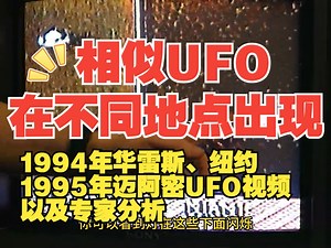 1994年华雷斯、纽约、1995年迈阿密UFO视频以及专家分析