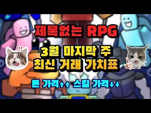 제없알 3월 마지막 주 최신 거래 가치표! 돈 떡상, 스킬 떡락! [제목없는 RPG 게임]
