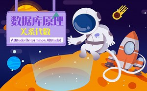 数据库管理与应用-关系代数