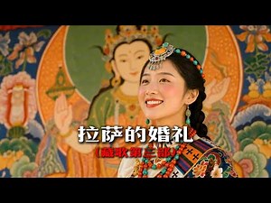《拉萨的婚礼》：我非喇嘛非上师，只是记下菩萨赠予人间的这场相遇，Lhasa Wedding Through the Eyes of a Wandering Poet