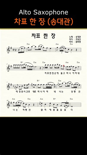 차표 한장 (송대관) ㅡ 앨토색소폰 이명수 엘프 ELF 반주기에 맞춘 꾸밈음 악보 s #가요