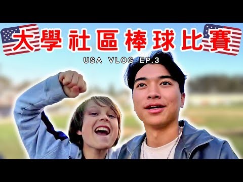 《VLOG ep3》跟轟家去看美國大學社區棒球｜美國假日生活｜非職業的棒球聯盟｜提米Timmy