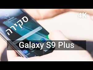 סקירה Galaxy S9 Plus