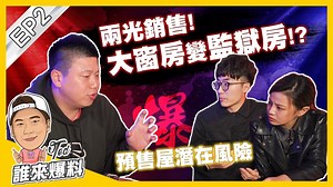2K views · 30 reactions | 【誰來爆料】☛兩光銷售! 大窗房變監獄房!? | 買A戶交B戶 | 交易糾紛 |...
