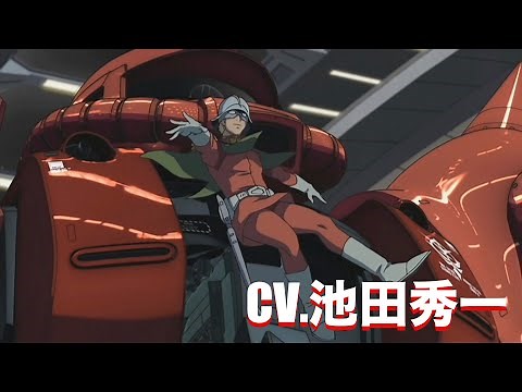 【池田秀一】ガンダムTHE ORIGIN シャア・アズナブル セリフ集