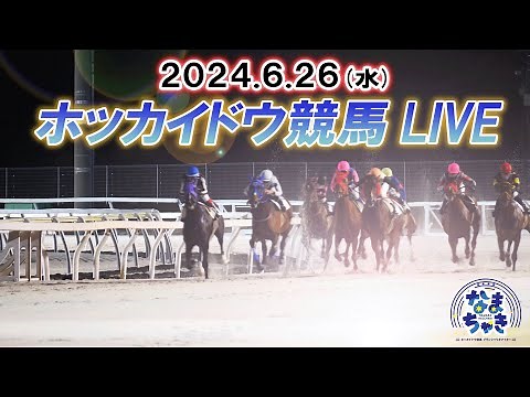 【ホッカイドウ競馬LIVE2024】6月26日（水）全レースを生配信