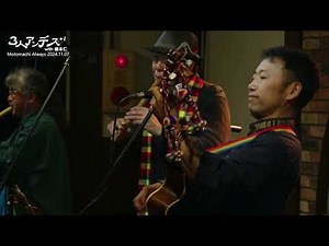 コンドルは飛んでいく / ３人アンデス＠元町Always (El cóndor pasa)