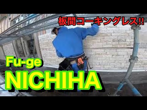 【現場記録・ニチハ フュージェ 】板間コーキングレス 1820×455 サイディング張り始め施工動画 スターターの取付が超絶大事！