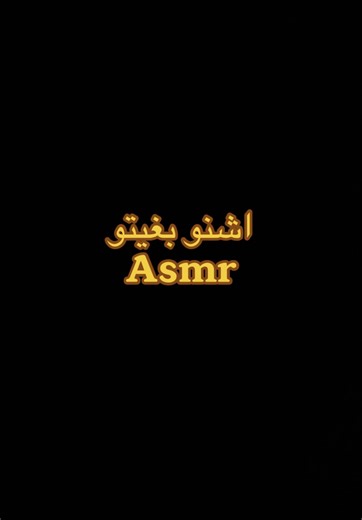 Moroccan asmr (@moroccan_asmr) - استرخاء وراحة نفسية مع ASMR