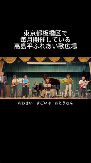 【short】こいのぼり～鯉のぼり（童謡唱歌）｜高島平ふれあい歌広場｜2026年4月30日【懐かしの童謡唱歌】【生演奏で歌おう】 #童謡唱歌 #歌詞付き #板橋区 #高島平 #歌声喫茶 #日文歌曲