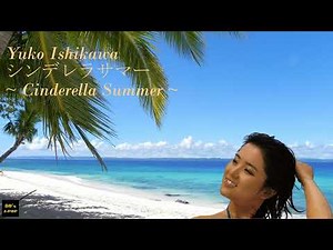 シンデレラサマー/石川優子 Cinderella Summer/Yuko Ishikawa