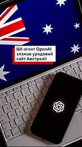 Австралія обурена.ШІ-агент зламав урядовий сайт #shorts #новини #штучнийінтелект #технології