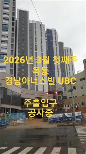 울산 옥동경남아너스빌UBC! 주출입구 공사중