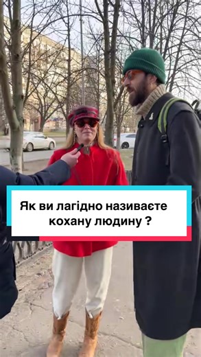 Лагідні прізвиська для коханих: цікаве опитування