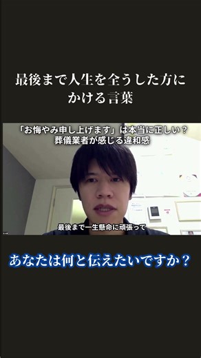 最後まで人生を全うした方にかける言葉 あなたは何と伝えたいですか？