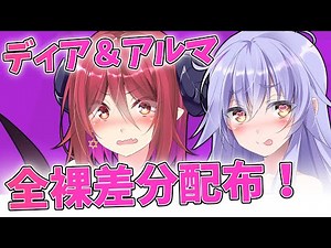 【Lusty*Kiss News】MtU先生作のディアちゃんとアルマちゃんの立ち絵のR-18版を公開しました！