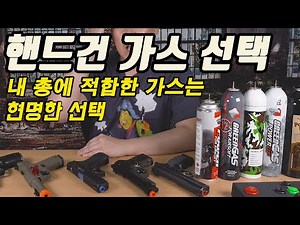 내 에어소프트 핸드건에 적합한 가스 선택 가이드, 어떤 가스를 써야 하나요 ?