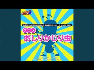 おしりかじり虫