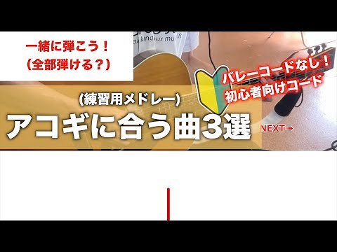 アコギが映えるおすすめギター弾き語り曲３選メドレー！