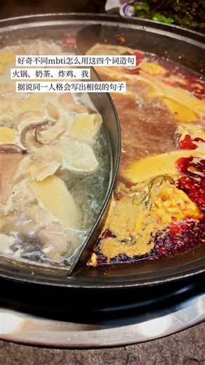 #测试mbti 请用火锅 奶茶 炸鸡 我 造一个句子吧，据说同一个人格的人会写出相似的句子 #抖音玩法合伙人计划