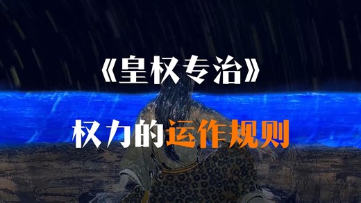 八分钟带你了解中国史，王朝的制度性腐败，皇权专制与权力的运作规则！