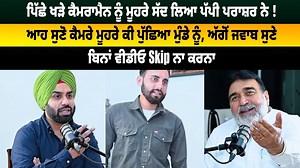 324K views · 4.9K reactions | ਪਿੱਛੇ ਖੜੇ ਕੈਮਰਾਮੈਨ ਨੂੰ ਮੂਹਰੇ ਸੱਦ ਲਿਆ ਪੱਪੀ ਪਰਾਸ਼ਰ ਨੇ ! ਆਹ ਸੁਣੋ ਕੈਮਰੇ ਮੂਹਰੇ ਕੀ ਪੁੱਛਿਆ ਮੁੰਡੇ ਨੂੰ, ਅੱਗੋਂ ਜਵਾਬ ਸੁਣੇ ਬਿਨਾਂ ਵੀਡੀਓ Skip ਨਾ ਕਰਨਾ #interview #papiprashar #dailypost #dailypostpunjabi | Daily Post Punjabi | Facebook