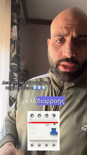 Engineer Kolesidis Christos | Ο διακόπτης που σώζει ζωές! ⚡🛡️ Πολλοί θεωρούν ότι ο ρελέ διαρροής είναι «προαιρετικός» ή απλά ένα ακόμα εξάρτημα στον πίνακα. Η αλήθεια... | Instagram