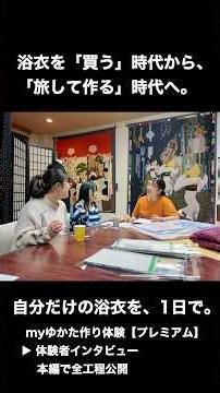 国内でも珍しい！1日で完成するフルオーダー浴衣作り体験【プレミアム】 富山・氷見／反物選び〜着付けまで手ぶらでOK。3時間の浴衣仕立て体験→氷見を観光→夕方着付けまで1日で完結／産業観光・北陸旅行