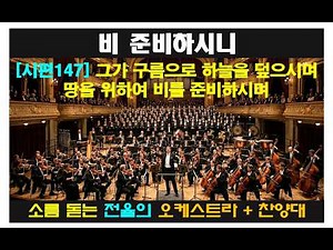 "감동주의" Thrilling Orchestra, Powerful Worship ㅣ 비 준비하시니