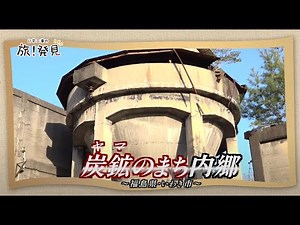 U字工事の旅！発見#199 炭鉱のまち内郷 ～福島県・いわき市～