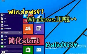 Windows9-windows10-简化的start菜单-Build9834安装