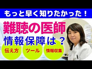 【難聴の医師Vol.4】情報保障（大学〜職場）〜難聴者でも会議に参加できる〜