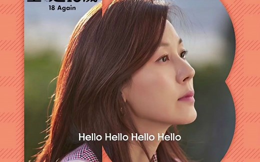 【再次十八岁】 素香 - Hello OST