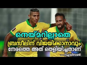 നെയ്മറില്ലാതെ ബ്രസീലിന് വിജയിക്കാനാവും, അത് നേരത്തെ തെളിയിച്ചതാണ്ട്: റിച്ചാലീസൺ|Brazil vs Venezuela