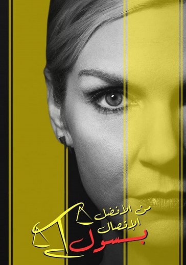 Better Call Saul - مسلسل يُعرض أونلاين
